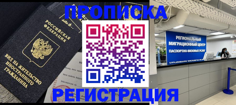 прописка в квартире в Хабаровске